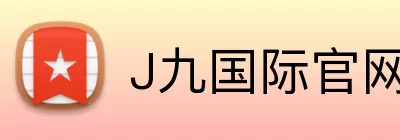 J九国际官网 Logo